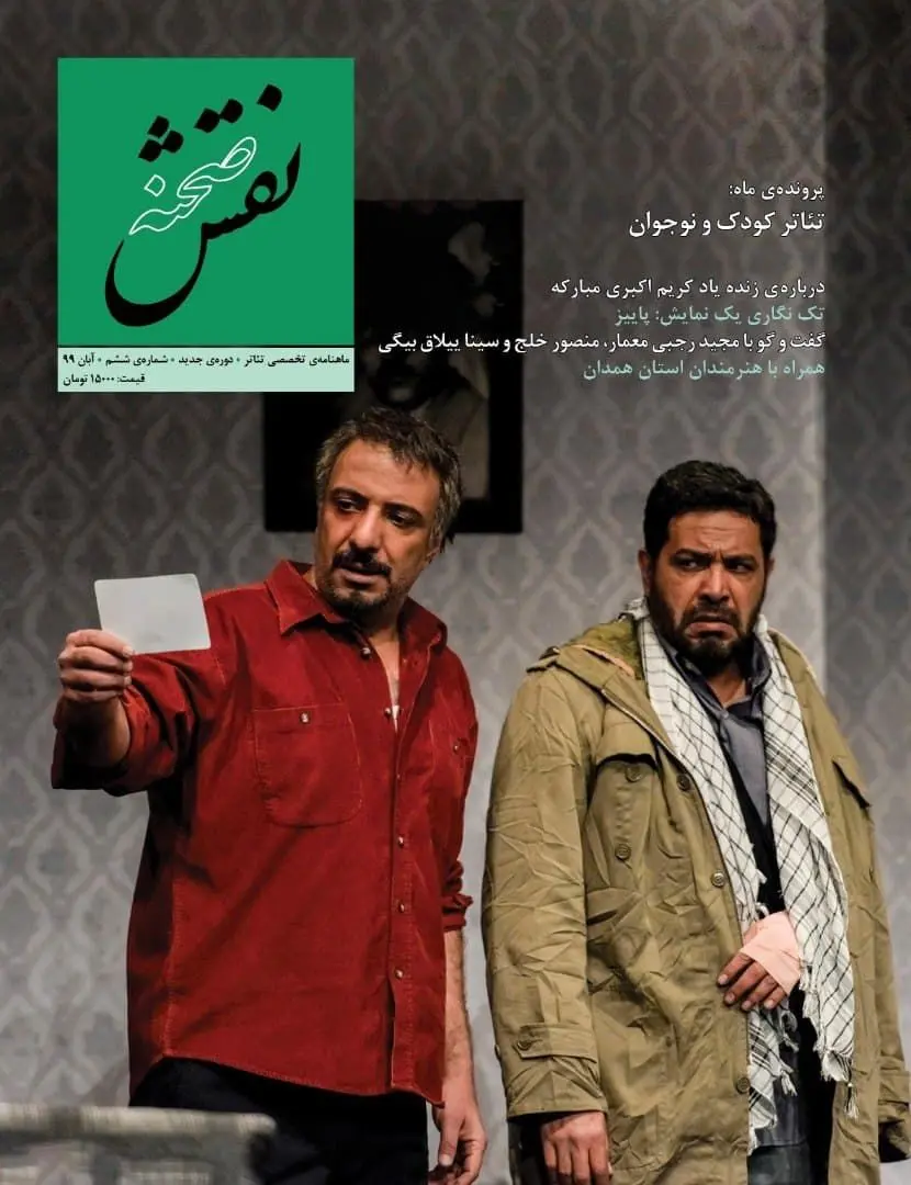 ششمین شماره «نقش صحنه» منتشر شد

