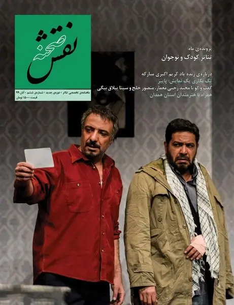 ششمین شماره «نقش صحنه» منتشر شد