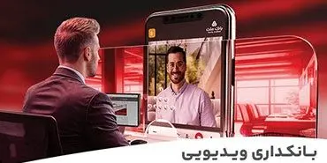 بانکداری ویدیویی بانک ملت مورد استقبال مشتریان قرار گرفت