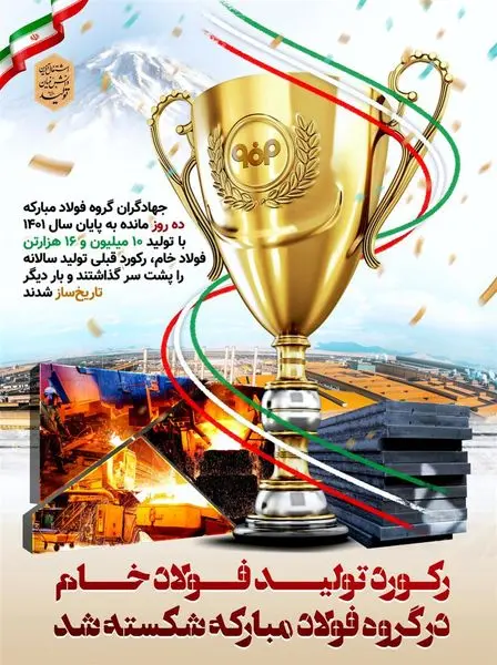 تاریخسازی گروه فولاد مبارکه با عبور از تولید 10,000,000 تن فولاد خام