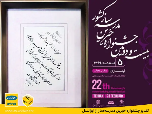 تقدیر جشنواره خیرین مدرسهساز از ایرانسل