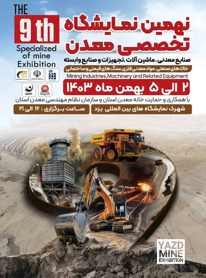 حضور شرکت معدنی و صنعتی چادرملو در نهمین نمایشگاه معدن و صنایع معدنی یزد 


