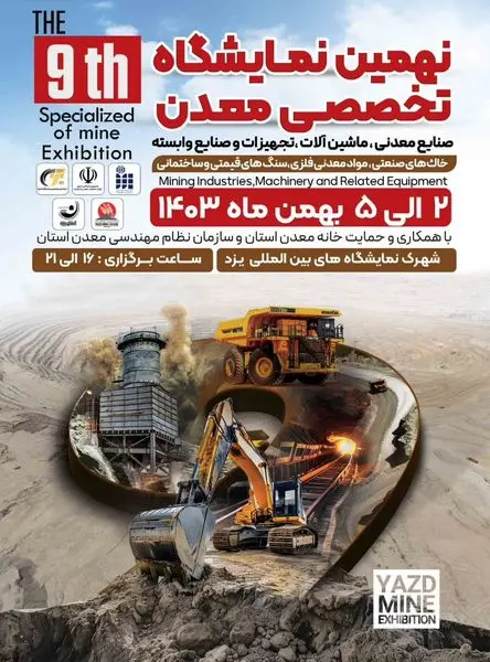 حضور شرکت معدنی و صنعتی چادرملو در نهمین نمایشگاه معدن و صنایع معدنی یزد 

