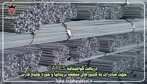 دریافت گواهینامه CARES جهت صادرات به کشورهای منطقه بریتانیا و حوزه خلیج فارس