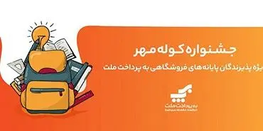 اعلام برندگان قرعهکشی جشنواره کوله مهر ویژه پذیرندگان کارتخوان های بهپرداخت ملت