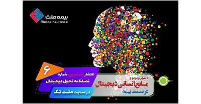 ششمین شماره فصلنامه «تحول دیجیتال» در سایت ملت‌تک منتشر شد
