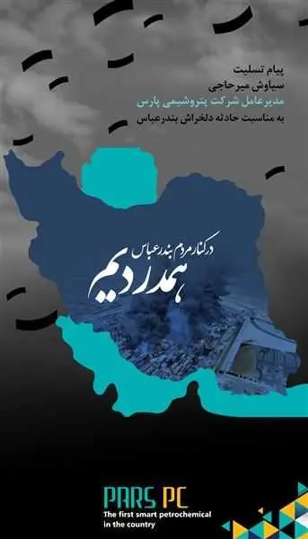 پیام تسلیت مدیر عامل شرکت پتروشیمی پارس به مردم بندر عباس
