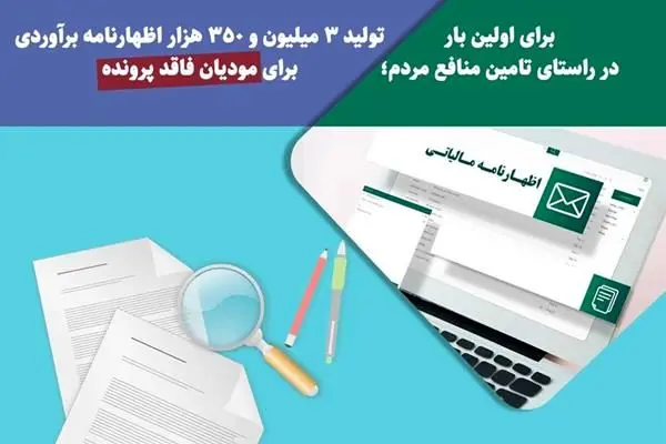 تولید 3 میلیون و 350 هزار اظهارنامه برآوردی برای مودیان فاقد پرونده