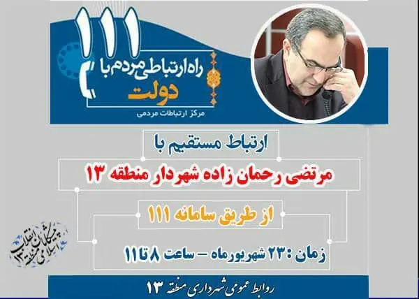 پاسخگوئی شهردار منطقه 13 به مشکلات شهروندان از طریق سامانه سامد 

