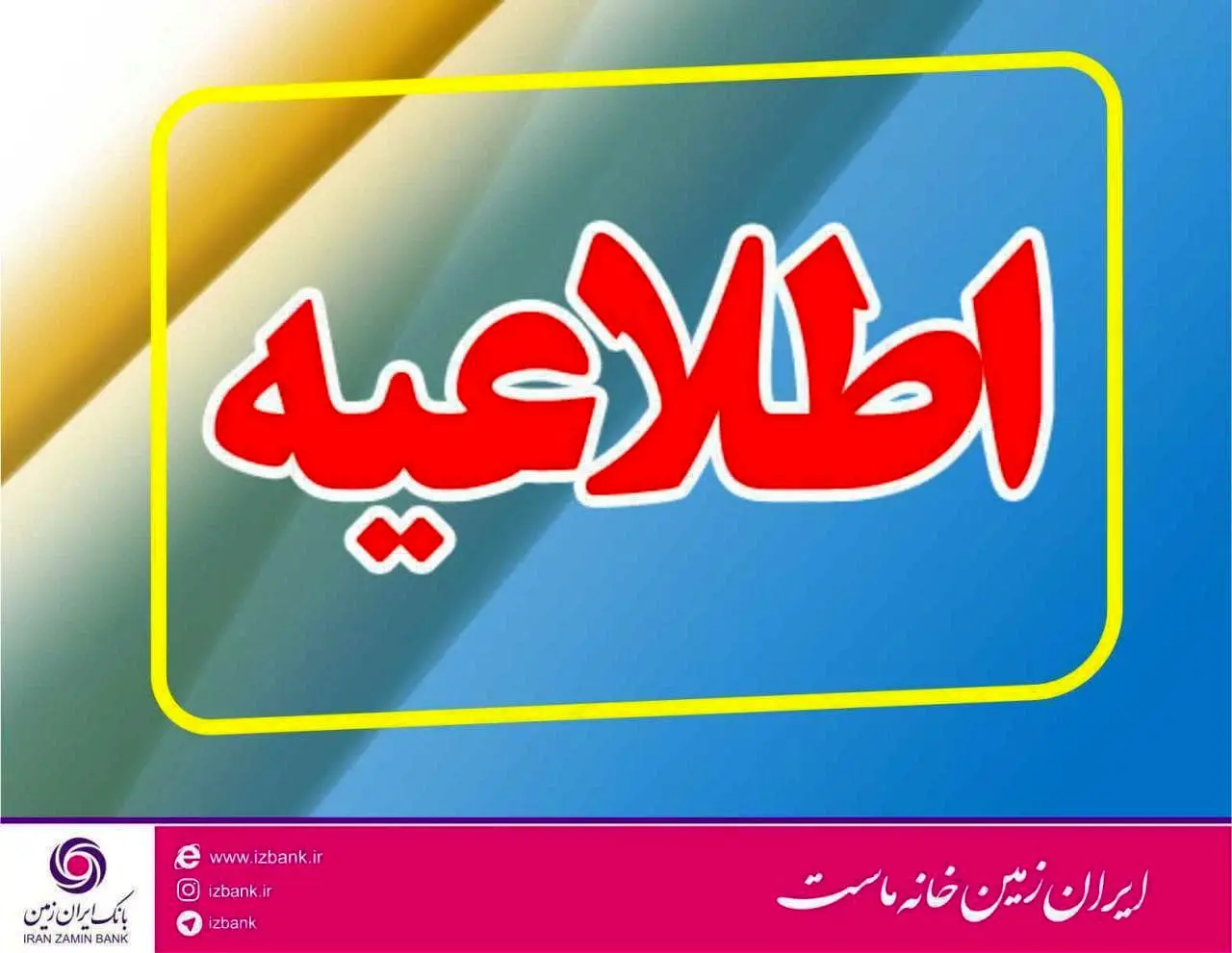 تعطیلی شعب بانک ایران زمین در استان کرمان به منظور پیشگیری از شیوع کرونا 

