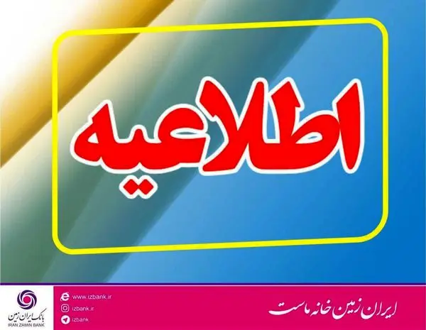 تعطیلی شعب بانک ایران زمین در استان کرمان به منظور پیشگیری از شیوع کرونا 

