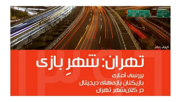 بررسی آماری بازیکنان بازیهای دیجیتال در تهران