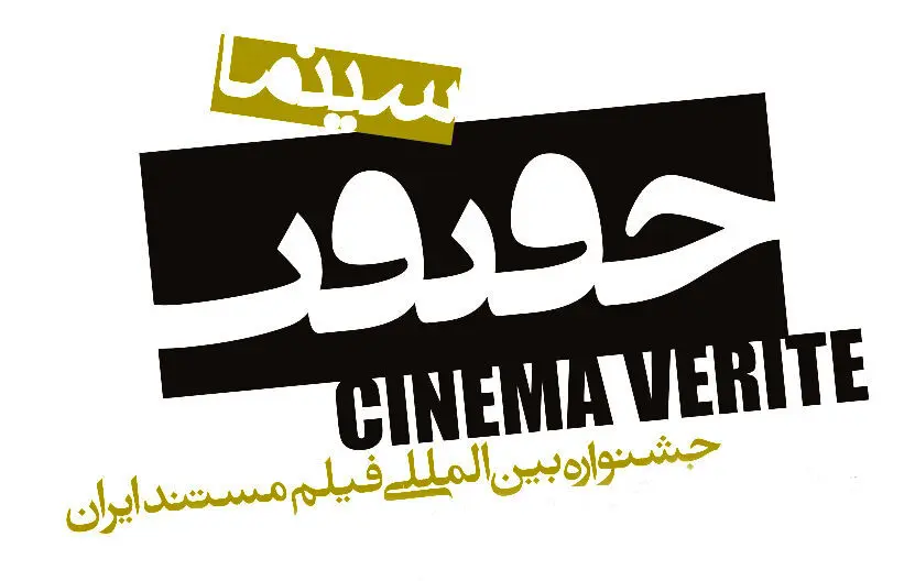 معرفی پرفروش‌ترین‌های پنجمین روز سینماحقیقت
