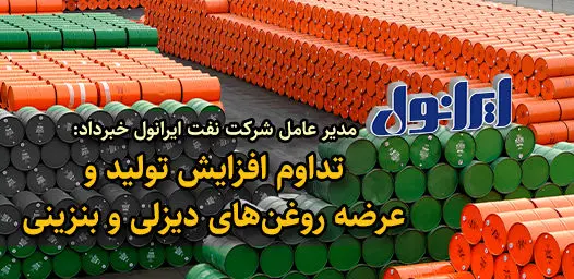 تداوم افزایش تولید و عرضه روغنهای دیزلی و بنزینی