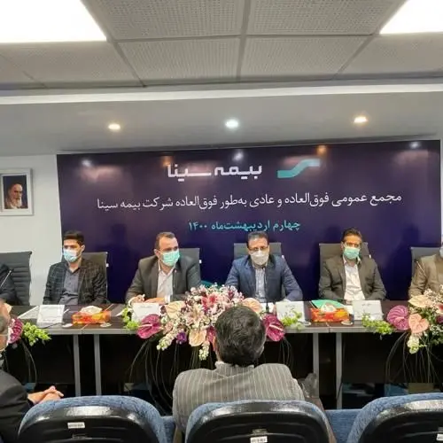 مهر تأیید مجمع بر افزایش سرمایه بیمه سینا