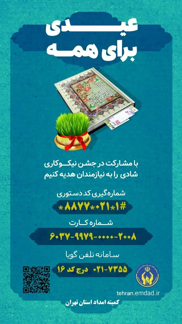 جشن نیکوکاری امسال با شعار «عیدی برای همه» برگزار می‌شود