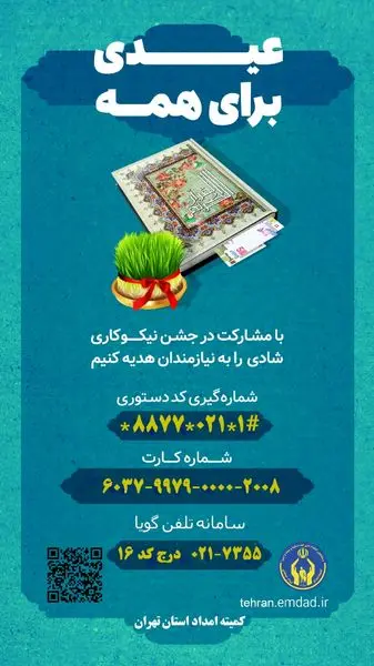 جشن نیکوکاری امسال با شعار «عیدی برای همه» برگزار میشود