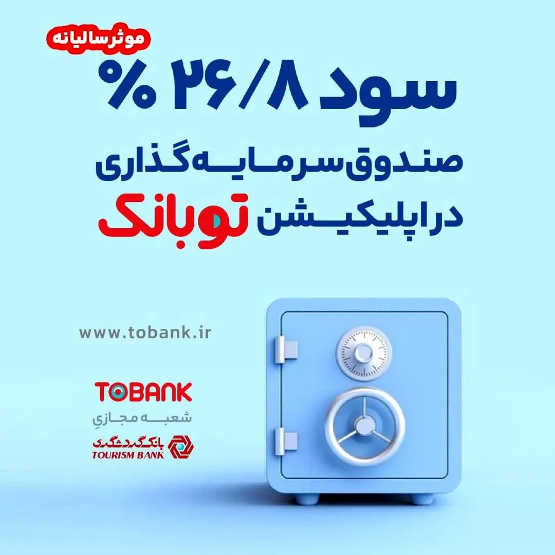 26.8 درصد؛ سود موثر سالیانه صندوق سرمایه‌گذاری در اپلیکیشن توبانک

