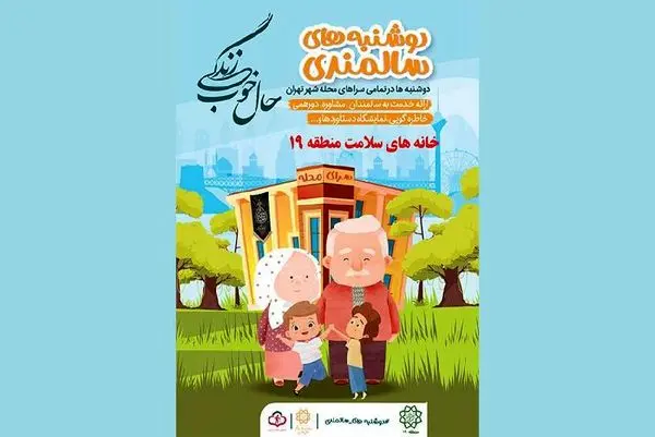 ویژه برنامه دوشنبه های سالمندی در منطقه 19کلید خورد