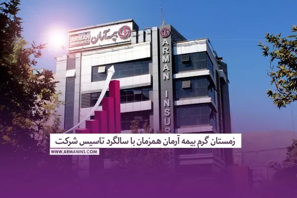 زمستان گرم بیمه آرمان همزمان با سالگرد تاسیس شرکت