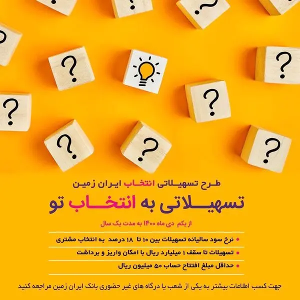 آغاز طرح تسهیلاتی "انتخاب" بانک ایران زمین