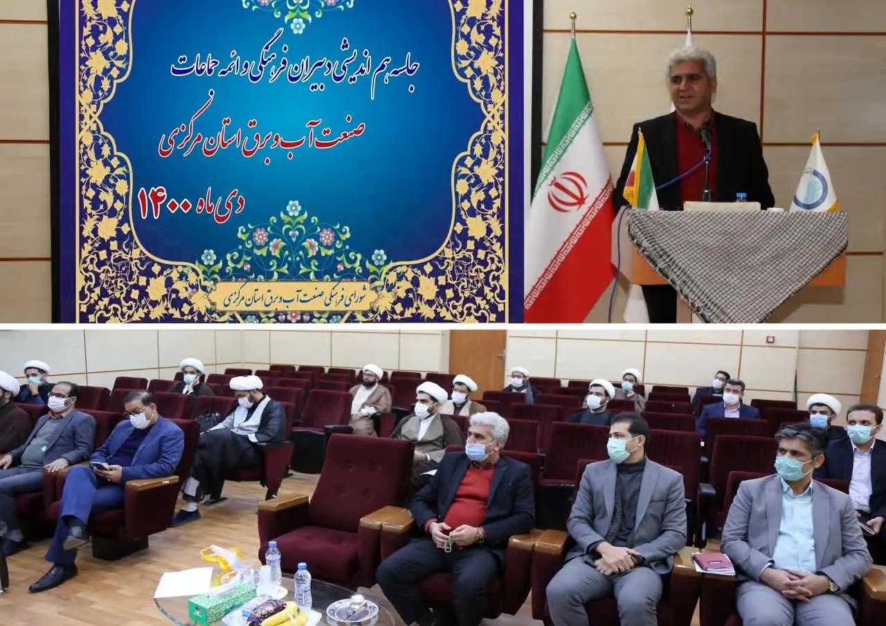 همایش مشترک ائمه جماعات و دبیران فرهنگی صنعت آب و برق استان مرکزی برگزار شد