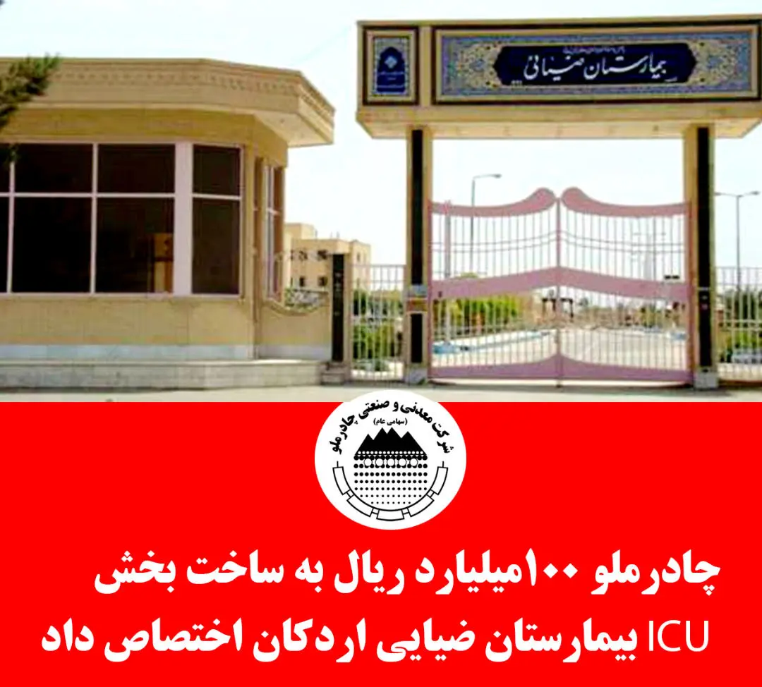 ساخت و تجهیز بخش ICU بیمارستان ضیایی اردکان توسط چادرملو