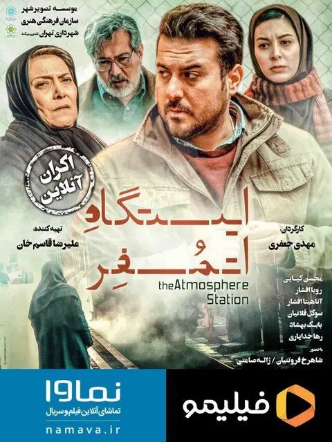 اکران آنلاین فیلم «ایستگاه اتمسفر»