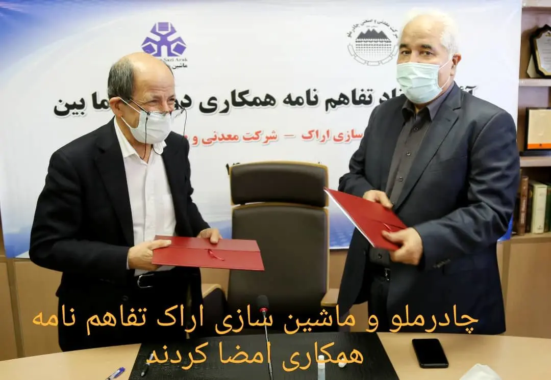 چادرملو و ماشین سازی اراک تفاهم نامه همکاری دوجانبه امضا کردند
