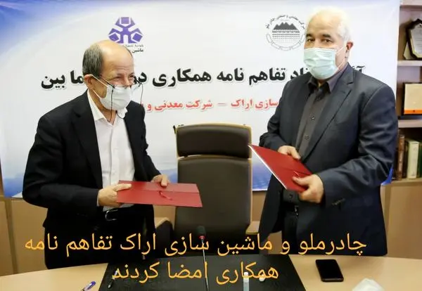 چادرملو و ماشین سازی اراک تفاهم نامه همکاری دوجانبه امضا کردند
