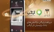 دریافت رایگان تراکنش‌های بانک پارسیان در آیگپ