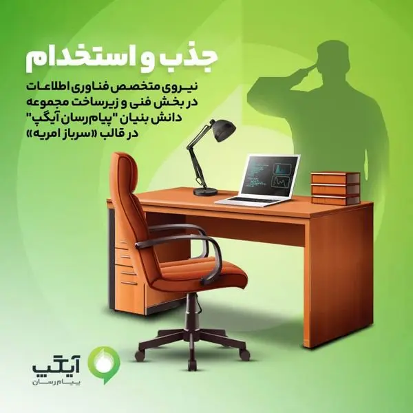 جذب نیروهای متخصص در آیگپ همزمان با خدمت سربازی