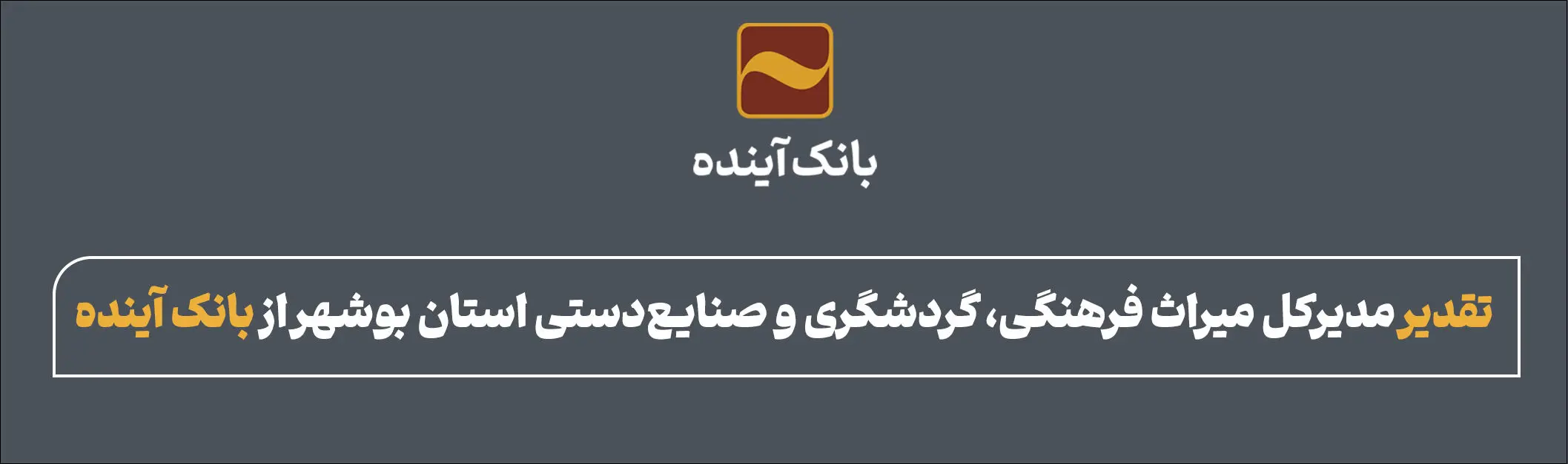 تقدیر مدیرکل میراث فرهنگی، گردشگری و صنایع‌دستی استان بوشهر از بانک آینده