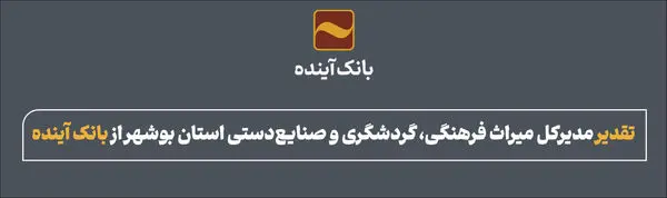 تقدیر مدیرکل میراث فرهنگی، گردشگری و صنایعدستی استان بوشهر از بانک آینده