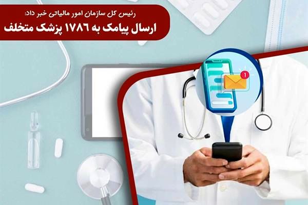  ارسال پیامک به 1786 پزشک متخلف