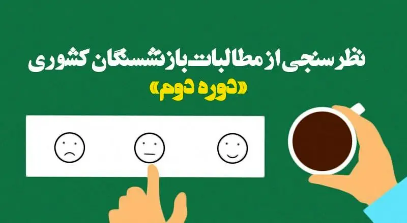 پیگیری تامین اعتبار وام ازدواج فرزندان بازنشستگان برای “همه متقاضیان واجد شرایط” در دستور کار قرار گرفت