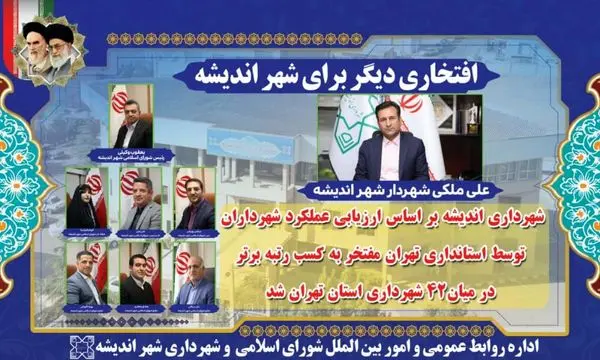 شهردار اندیشه بعنوان شهردار برتر استان تهران معرفی شد