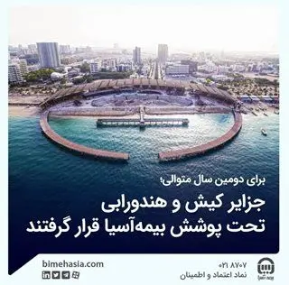 جزایر کیش و هندورابی تحت پوشش بیمه‌آسیا قرار گرفتند
