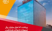 پرداخت 102 هزار میلیارد ریال تسهیلات ازدواج و فرزندآوری توسط بانک ملت در چهارماهه امسال

