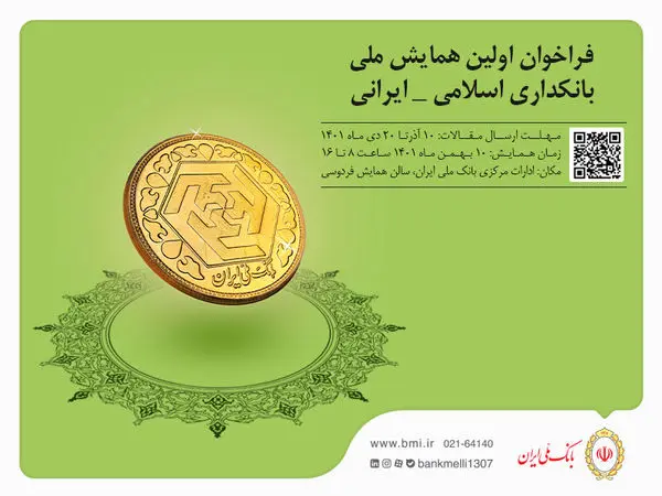 برگزاری اولین همایش ملی بانکداری اسلامی _ ایرانی