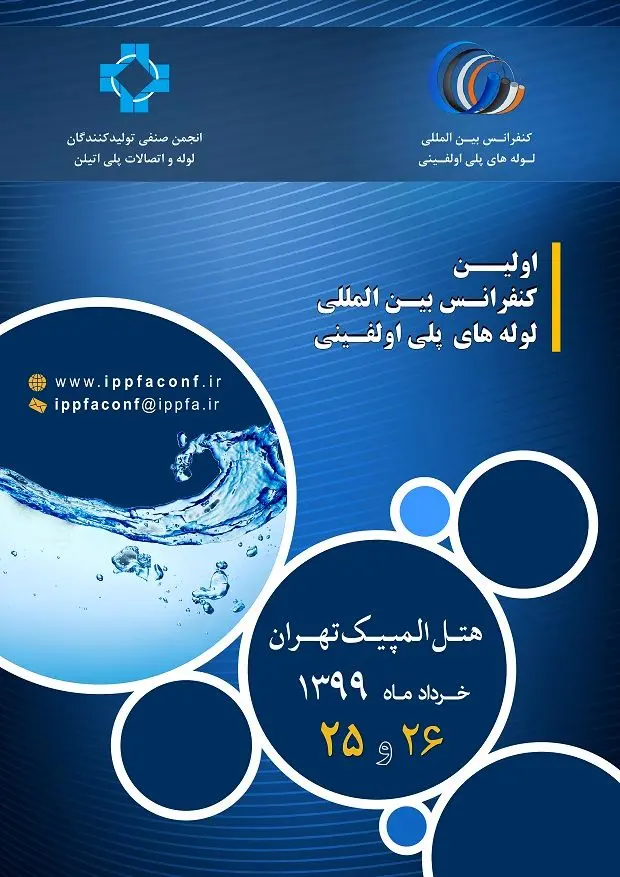 اولین کنفرانس بین المللی لوله‌های پلی الفینی برگزار می شود
