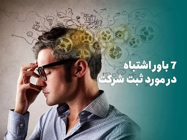 7 باور اشتباه در مورد ثبت شرکت