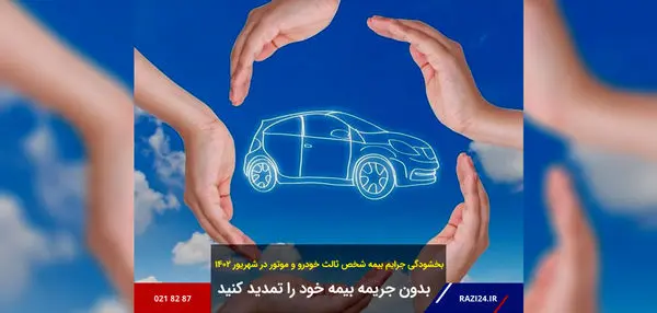 بدون جریمه، بیمه خود را تمدید کنید

