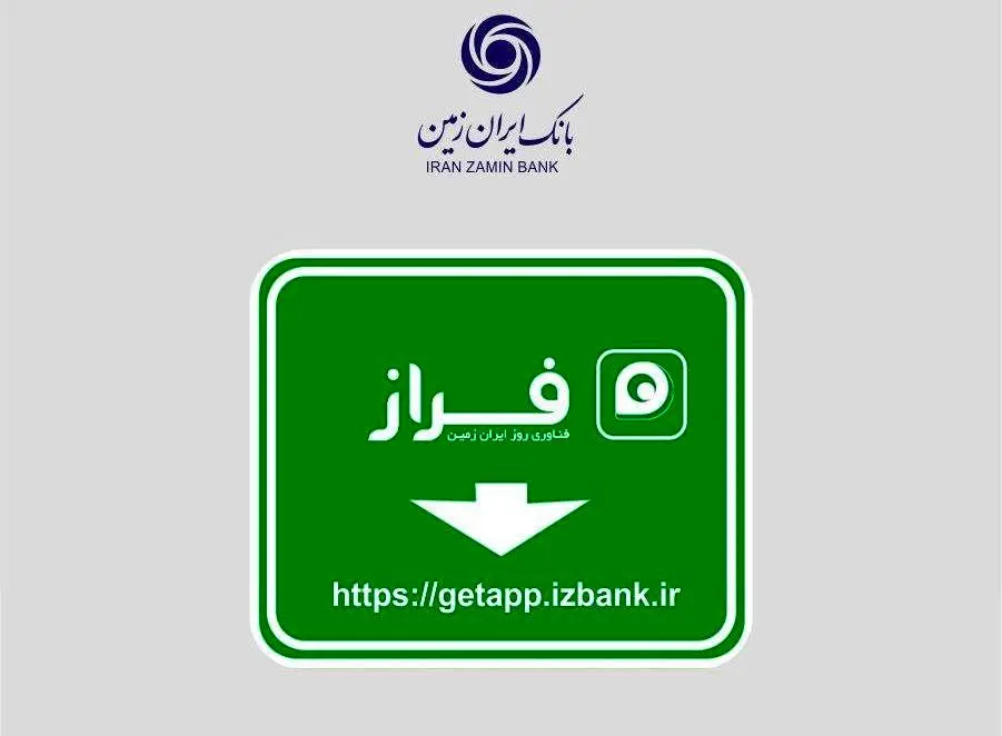 رشد ۳۶ درصدی کاربران همراه بانک ایران زمین

