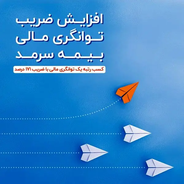 افزایش ضریب توانگری مالی بیمه سرمد