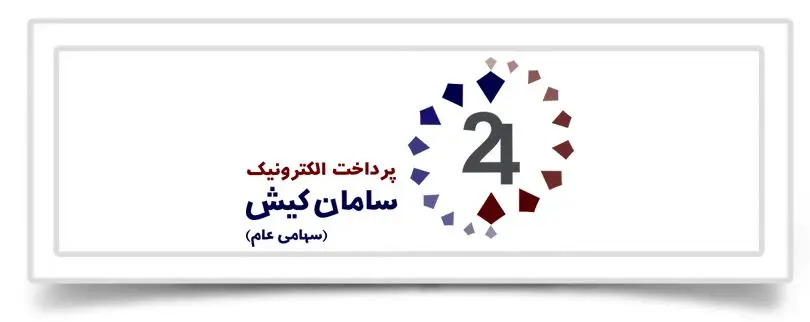 حمایت سپ از هشتمین همایش بانکداری الکترونیک و نظام‌های پرداخت