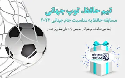 فراخوان پویش «تیم حافظ، توپ جهانی»