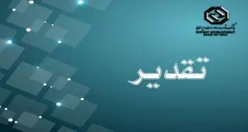 تقدیر شرکت صنایع کاشی و سرامیک الوند از بانک توسعه صادرات ایران


