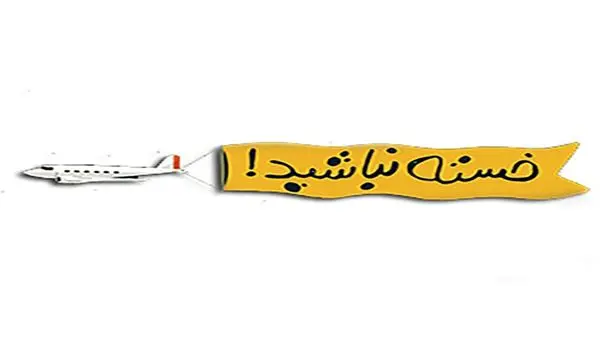 با شبکه سحر «خسته نباشید»