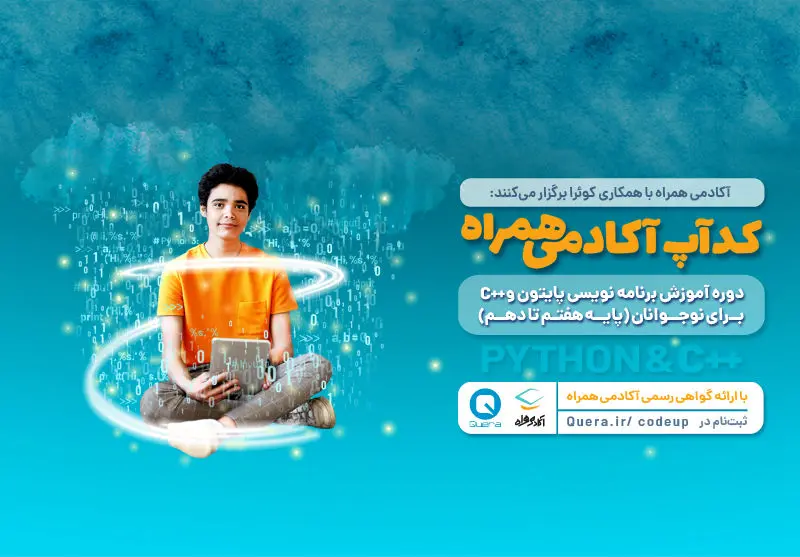 آغاز رویداد دانش‌آموزی کدآپ با محوریت زبان برنامه‌نویسی پایتون